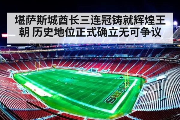 堪萨斯城酋长三连冠铸就辉煌王朝 历史地位正式确立无可争议