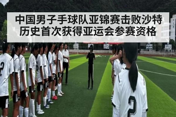 中国男子手球队亚锦赛击败沙特 历史首次获得亚运会参赛资格